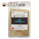 ひとふり御膳 トビウオ 猫用 ふりかけ 25g 国産 天然素材 無添加 無着色 無香料 ペルフィー