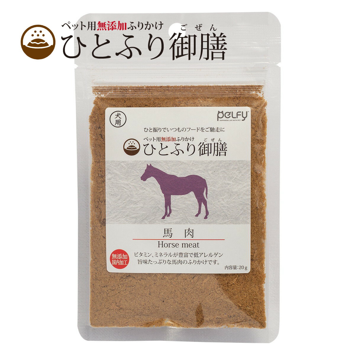 【名称】 犬用 ふりかけ ひとふり御膳 馬肉 【内容量】 20g ひと振りでいつものフードをご馳走に！ペット用無添加ふりかけ「ひとふり御膳」 ビタミン、ミネラルが豊富で低アレルゲン、旨味たっぷりな馬肉のふりかけです。 国産・無添加で安心・安全。 きめ細かい粒がフードに絡みやすく、無駄なく使用できます。 いつものごはんにそのままトッピングして与えてください。 ◇◆こんなワンちゃんにおすすめ◆◇ ・食欲のない時に ・普段の食事の栄養補助に ・好き嫌いのあるワンちゃんの手作りごはんの補助に ・薬をフードに混ぜて与えたい時に 【原材料】 馬モモ肉（ポーランド産） 添加物：なし ※粉末に混ざっている細長い欠片は筋肉を細かく砕いた後の繊維です。粉末と同成分ですのでそのまま与えていただいて問題ございません。 【成分】 粗タンパク質60％以上 粗脂肪5％以上 粗繊維質1％以下 粗灰分3％以下 水分20％以下 熱量290kcal/100g 【保存方法】 直射日光、高温多湿を避けて保管してください。 開封後は密閉し、早めに与えてください。 【賞味期限】 パッケージに記載 【販売 / 製造元】 フェローエヴォルヴィング株式会社 （TEL）042-673-7289 （住所）〒193-0831　東京都八王子市並木町24-8コスモ八王子並木町103 【区分】 ペットフード 【製造国】 日本 【広告文責】 Paf.d合同会社 （TEL）03-5789-8880 ※注意※ モニター発色の具合により、実物とは色合いが異なる場合がございます。