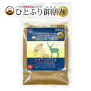 【名称】 犬用 ふりかけ ひとふり御膳 極 キヌア × エゾシカ 【内容量】 20g ひと振りでいつものフードをご馳走に！ ペット用無添加ふりかけ「ひとふり御膳」 低脂肪で鉄分やEPAが豊富、香り豊かな北海道産エゾシカのふりかけです。 国産・無添加で安心・安全。 きめ細かい粒がフードに絡みやすく、無駄なく使用できます。 いつものごはんにそのままトッピングして与えてください。 「ひとふり御膳」の天然の旨みと至高の香りはそのままに、 高い栄養価からスーパーフードとして注目されているキヌア をプラス。 亜鉛やビタミンB、食物繊維、植物性タンパク質を 豊富に含み、健康な身体を維持するのに必要な必須アミノ 酸もすべてバランスよく含んでいます。 いつものフードにひとふりするだけ、食事からペットの健康を支えます。 安心の無添加、国内加工でお届け。 至極のふりかけで、いつもの食事をさらに美味しく健康に。 ◇◆こんなワンちゃんにおすすめ◆◇ ・食欲のない時に ・普段の食事の栄養補助に ・好き嫌いのあるワンちゃんの手作りごはんの補助に ・薬をフードに混ぜて与えたい時に 【原材料】 エゾシカ（北海道産） キヌア（山梨県産） 添加物：なし ※粉末に混ざっている細長い欠片は筋肉を細かく砕いた後の繊維です。粉末と同成分ですのでそのまま与えていただいて問題ございません。 【成分】 粗タンパク質72.0％以上 粗脂肪15.1％以上 粗繊維質0.4％以下 粗灰分3.3％以下 水分3.5％以下 熱量401kcal/100g 【保存方法】 直射日光、高温多湿を避けて保管してください。 開封後は密閉し、早めに与えてください。 【賞味期限】 パッケージに記載 【販売 / 製造元】 フェローエヴォルヴィング株式会社 （TEL）042-673-7289 （住所）〒193-0831　東京都八王子市並木町24-8コスモ八王子並木町103 【区分】 ペットフード 【製造国】 日本 【広告文責】 Paf.d合同会社 （TEL）03-5789-8880 ※注意※ モニター発色の具合により、実物とは色合いが異なる場合がございます。