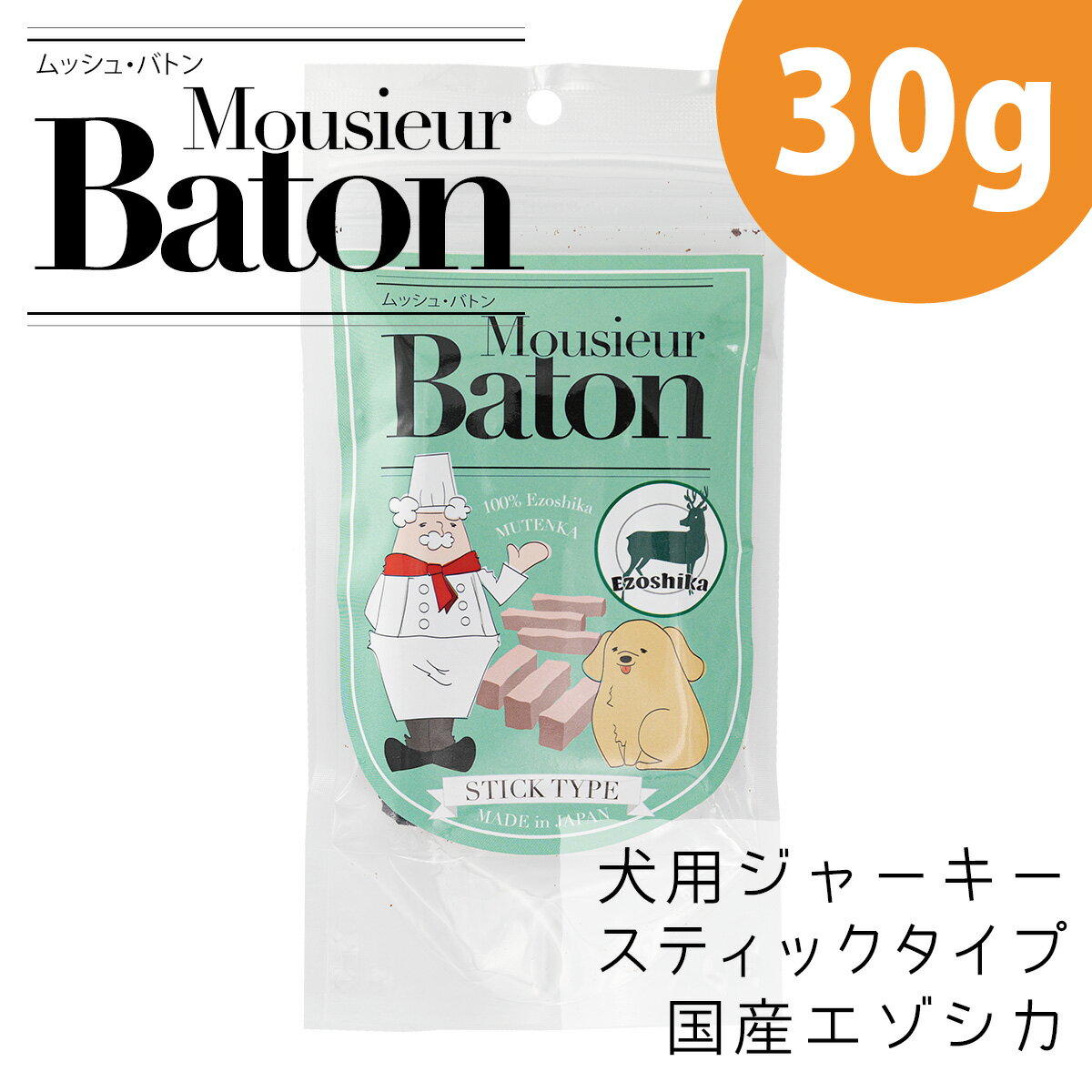 ムッシュ バトン エゾシカ スティック タイプ 30g 犬用 おやつ ドックフード 鹿ジャーキー ドッグフード 鹿肉ジャーキー 犬用ジャーキ..