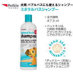 ペットキン ミネラルバスシャンプー 473ml 犬用 バブルバス 死海の塩 シャンプー ミネラル Petkin