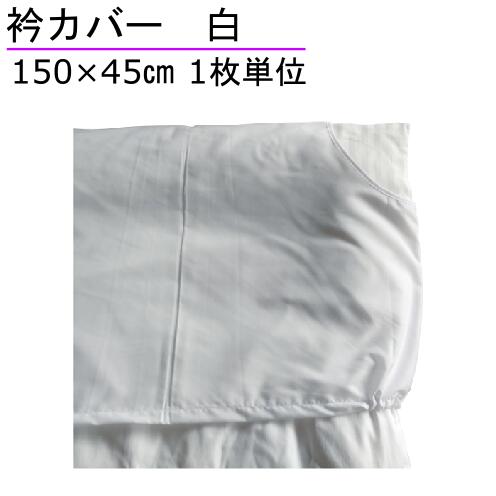 T/C 衿布 45×150cm