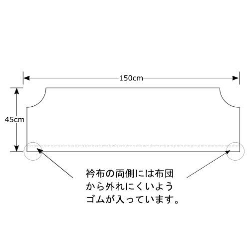 T/C 衿布 45×150cm