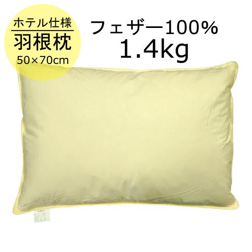 ふんわり 羽根枕(枕カバー1枚付) 50x7