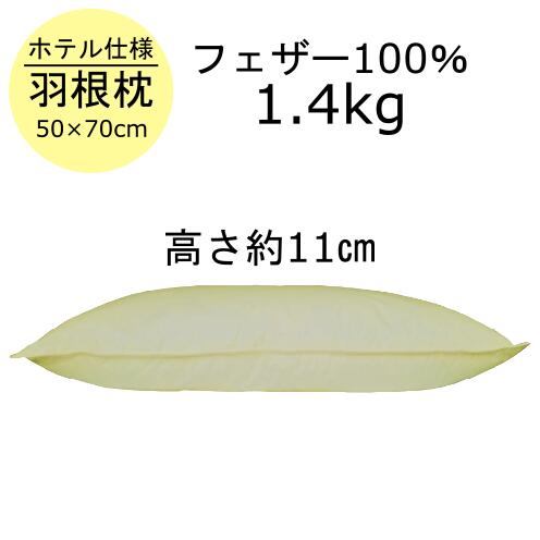ふんわり 羽根枕(枕カバー1枚付) 50x70cm ホテル仕様