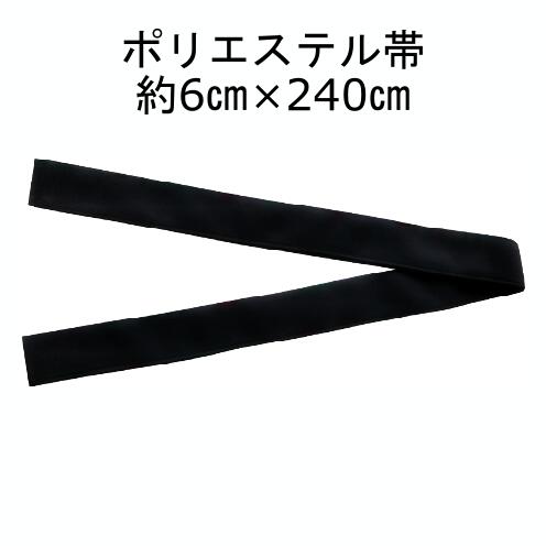 楽天縫製屋さん浴衣 帯 約巾6cm×長さ240cm 黒 1本単位