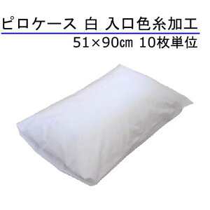 枕カバー 51×90cm 入口色糸加工 綿100% 白10枚単位 封筒型 ホテル