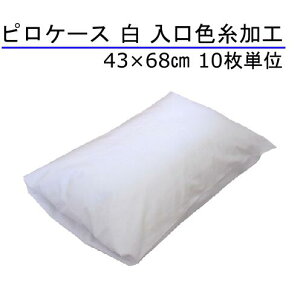 枕カバー 入口色糸加工 43×68cm 綿100% 白 10枚単位 封筒型 ホテル