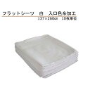 フラットシーツ 137×260cm シングル 白 上下色糸加工 10枚単位(3)