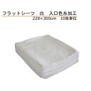 フラットシーツ 綿100% ダブル228×300cm 白 上下色糸加工 10枚単位
