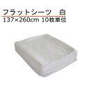 フラットシーツ 綿100% シングル 137×260cm 白 10枚単位(3)