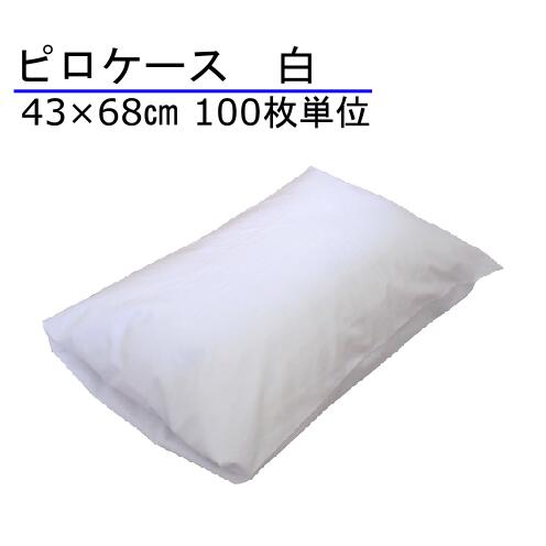 枕カバー 綿100% 43×68cm 白 100枚単位