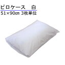 枕カバー 綿100% 白 51×90cm 3枚単位