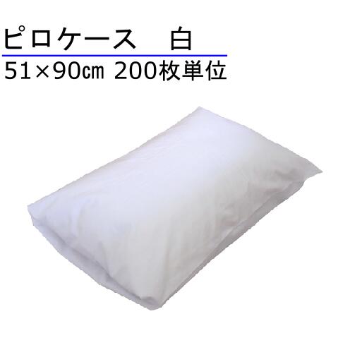 枕カバー 51×90cm 白 200枚単位