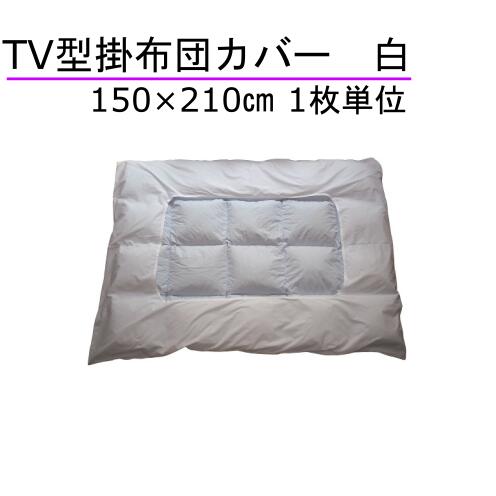 T/C TV型掛布団カバー150×210cm 白...の商品画像