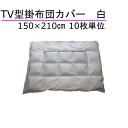 T/C TV型掛布団カバー150×210cm 白 両面縫製 10枚単位