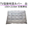 T/C TV型掛布団カバー150×210cm 白 両面縫製 50枚単位