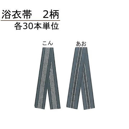 浴衣帯 平帯 5×240cm 2柄各30本単位