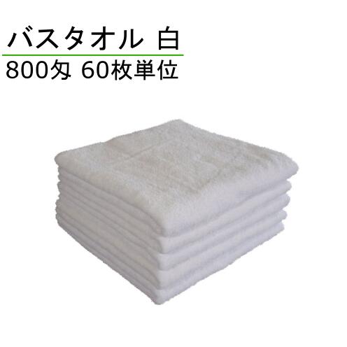 Rakuten - 800匁 バスタオル 白 60枚単位