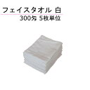 フェイスタオル 300匁 白 5枚単位