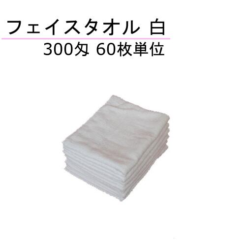 300匁 フェイスタオル 白 60枚単位