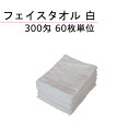300匁 フェイスタオル 白 60枚単位