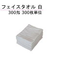 300匁 フェイスタオル 白 300枚単位
