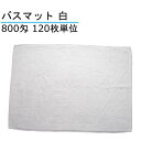 バスマット 800匁 白 120枚単位