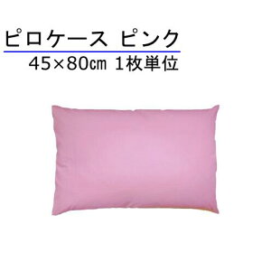 枕カバー 45×80cm ピンク(さくら色)日本製 T/Cブロード 1枚単位 封筒型 ホテル