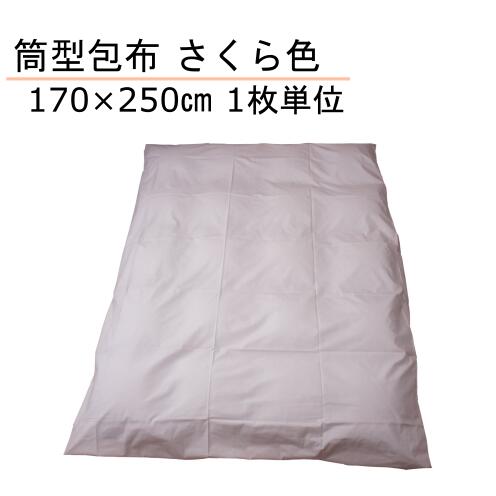 布団カバー(ファスナーなし） セミダブル 170×250cm さくら色 1枚単位