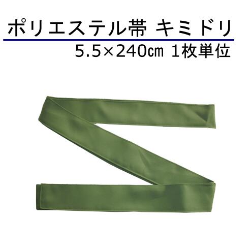 楽天縫製屋さん浴衣帯 5.5×240cm キミドリ 1本単位