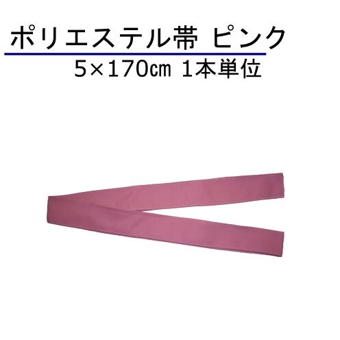 楽天縫製屋さん帯 5×170cm ピンク 1本単位