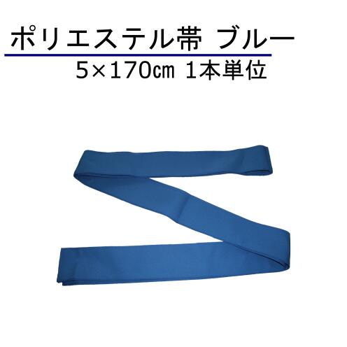 浴衣 帯 5×170cm ブルー 1本単位