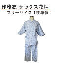 作務衣 サックス花柄 フリーサイズ 上下セット