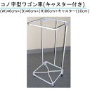 コノ字型ワゴン車(キャスター付) オフホワイト (W)40cm×(D)40cm×(H)80cm+キャスター(10cm) 6台セット