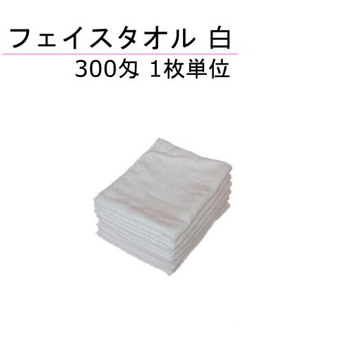 300匁 フェイスタオル 白 1枚単位