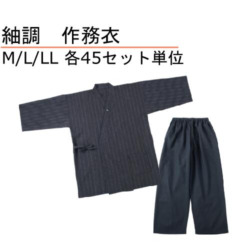 ■販売単位：45枚 ■S／M／Lサイズ ■生地：ポリエステル65％綿35％ ■中国製 主にホテル、旅館等で室内着(館内着)としてご使用頂ける商品です。 主に温浴施設やホテル、旅館等で館内着としてご使用頂ける商品です。 上着は四本のヒモを縛って留めます。 和の風合いを極めたハイクラスの作務衣です。 上衣は伝統ある紬調、下衣はバニラン風仕上げで、凛とした上品な装いを演出します。 生地には張りがあり通気性にも優れ、さらりと着ることができます。 ～ご注意～ ご使用当初は、色落ちしますので、別洗いをしてください。また、カラー(色もの）製品は漂白剤等はご使用にならないようにご注意ください。 サイズ表 MLLL 上衣身丈75cm80cm85cm 胸巾58cm63cm65cm 下衣脇丈85cm90cm95cm 腰囲110cm120cm130cm ウエストゴム55cm58cm61cm