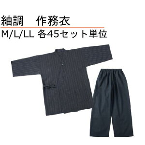 紬調　和の極み作務衣　M/L/LLサイズ　45枚セット