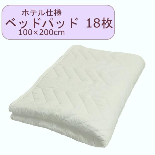 洗える ベッドパッド 100×200cm 18枚セット