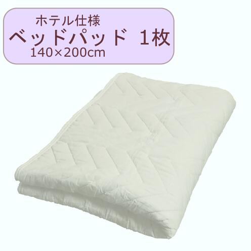 洗える ベッドパッド 140×200cm 1枚単位