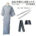 浴衣 平帯付 吉原つなぎ フリーサイズ/LLサイズ10枚単位 男女兼用 旅館 ホテル 民宿 民泊(4)