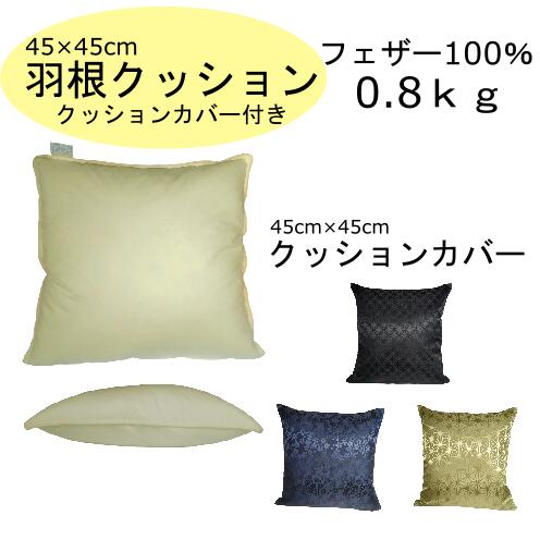 Rakuten - 日本製 クッション クッションカバー セット 45cm×45cm 1セット単位 おしゃれ ホテル