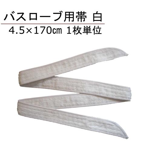 ガウン用帯(タオル地・腰ひも) 4.5×170cm 白 1本単位