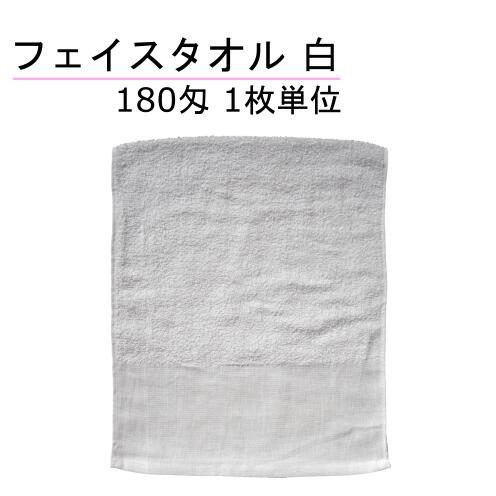 フェイスタオル　180匁　両端平地付　白　1枚単位