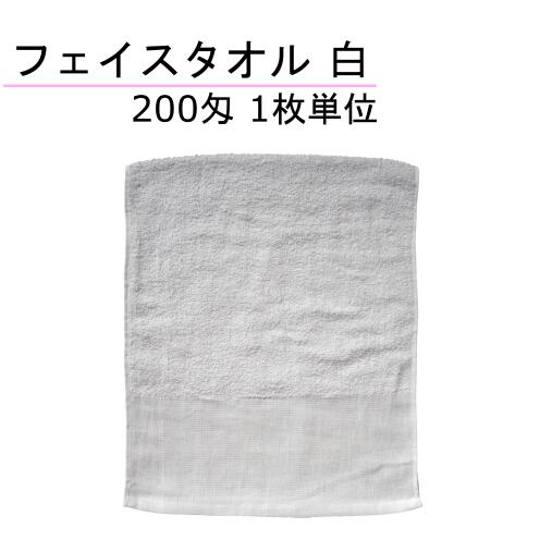 フェイスタオル　200匁　両端平地付　白　パイル20番　1枚単位