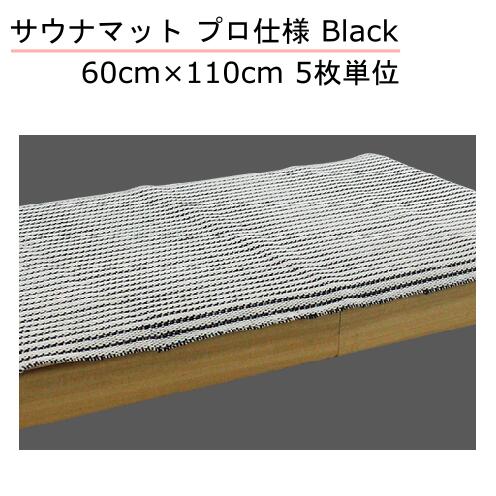 サウナマット 抗菌防臭 プロ仕様 Black 60cm×110cm 5枚単位