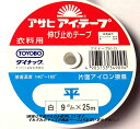 アイテープ　平 ストレート　9mm　白　衣料用伸び止めテープ　(メール便可)