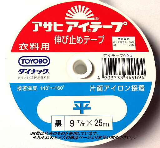 アイテープ 平 ストレート 15mm 黒 衣料用伸び止めテープ (メール便可) アイテープ 平 ストレート 15mm 黒 衣料用伸び止めテープ (メール便可)