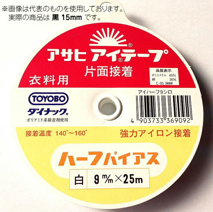 アイテープ　ハーフバイアス　15mm　黒　衣料用伸び止めテープ　(メール便可)