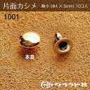 マラソン期間中2点でP5倍3点10倍!レザークラフト 片面カシメ 極小 (φ4×5)　本金　1001-11　(メール便可)